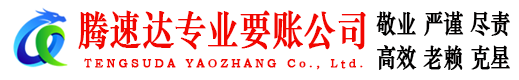 望江腾速达讨债公司