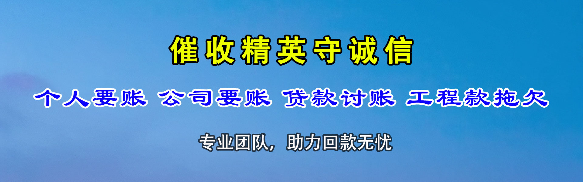 望江收账公司